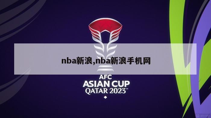 nba新浪,nba新浪手机网