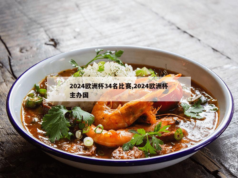 2024欧洲杯34名比赛,2024欧洲杯主办国