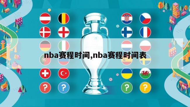 nba赛程时间,nba赛程时间表