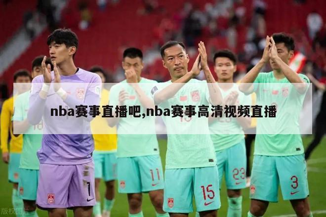 nba赛事直播吧,nba赛事高清视频直播