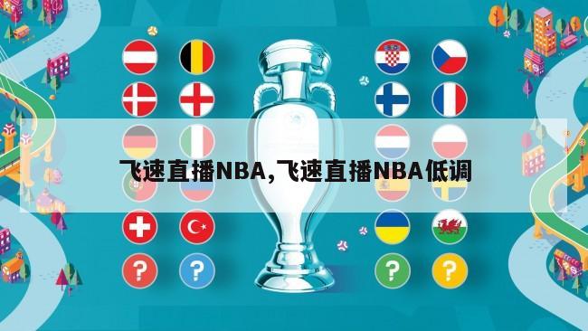 飞速直播NBA,飞速直播NBA低调