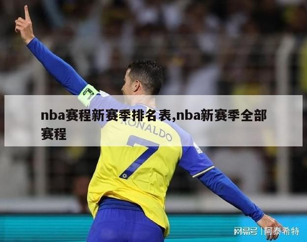 nba赛程新赛季排名表,nba新赛季全部赛程