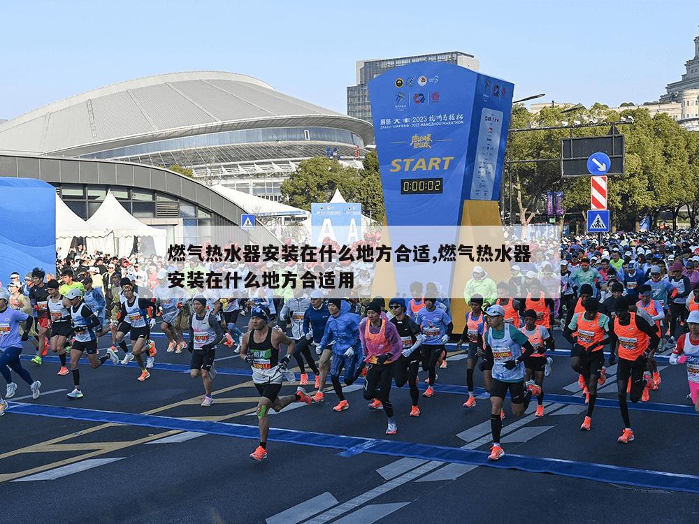 燃气热水器安装在什么地方合适,燃气热水器安装在什么地方合适用