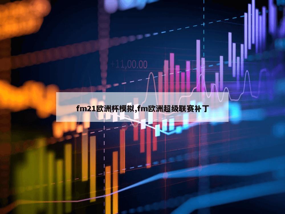 fm21欧洲杯模拟,fm欧洲超级联赛补丁