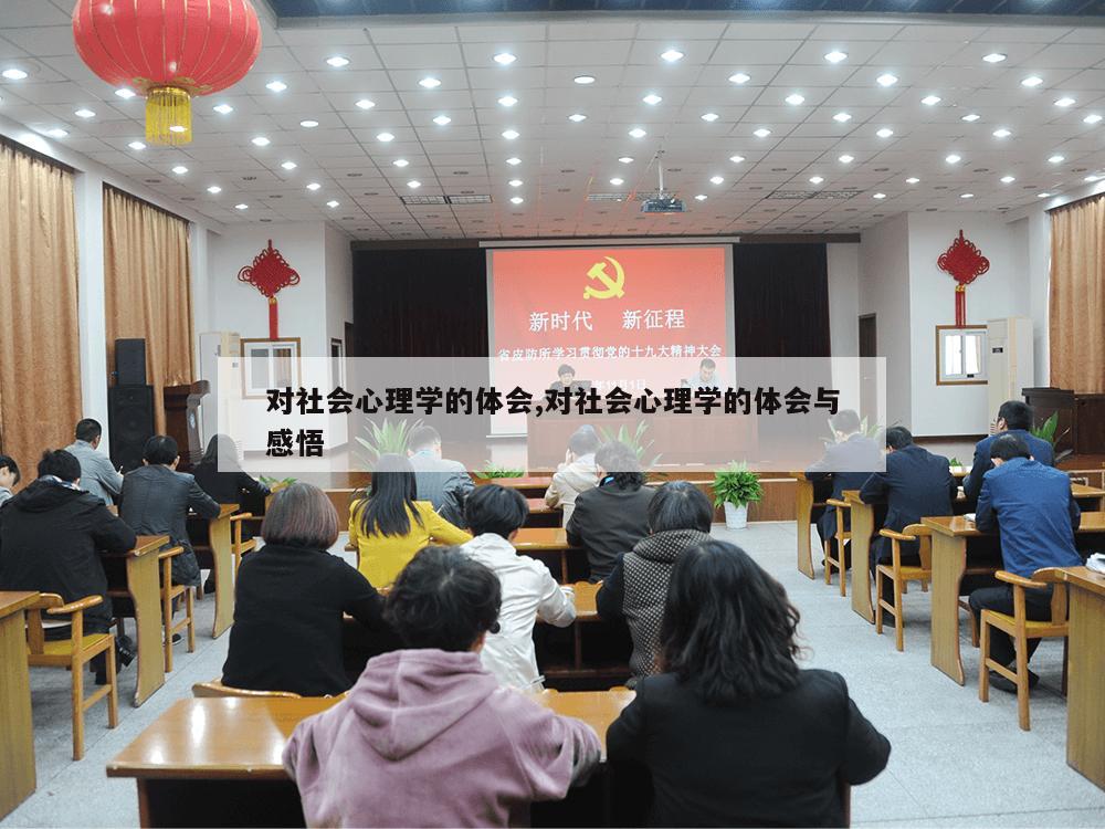 对社会心理学的体会,对社会心理学的体会与感悟