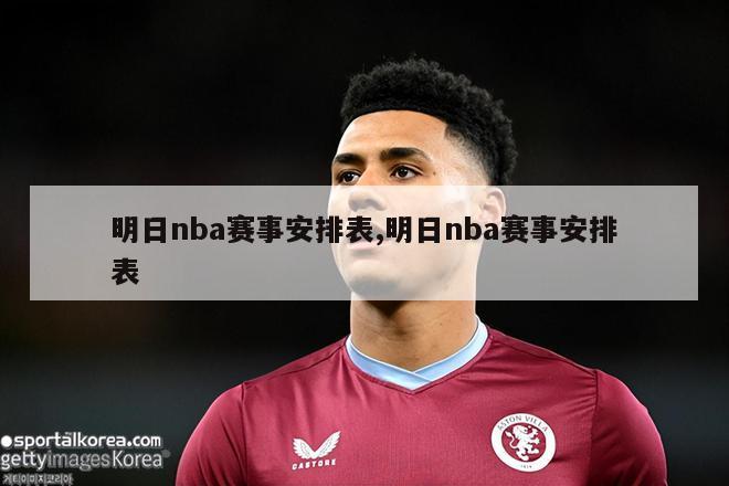 明日nba赛事安排表,明日nba赛事安排表