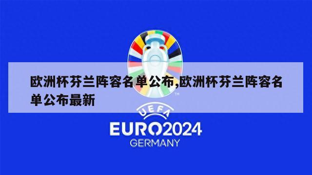 欧洲杯芬兰阵容名单公布,欧洲杯芬兰阵容名单公布最新