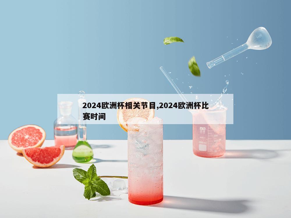 2024欧洲杯相关节目,2024欧洲杯比赛时间