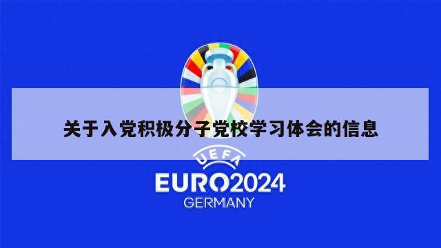 关于入党积极分子党校学习体会的信息