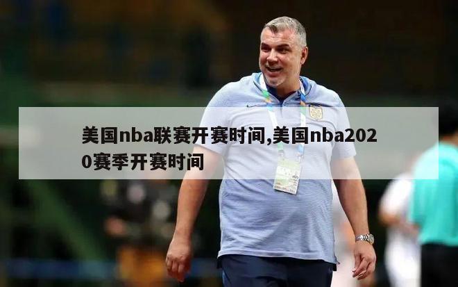 美国nba联赛开赛时间,美国nba2020赛季开赛时间