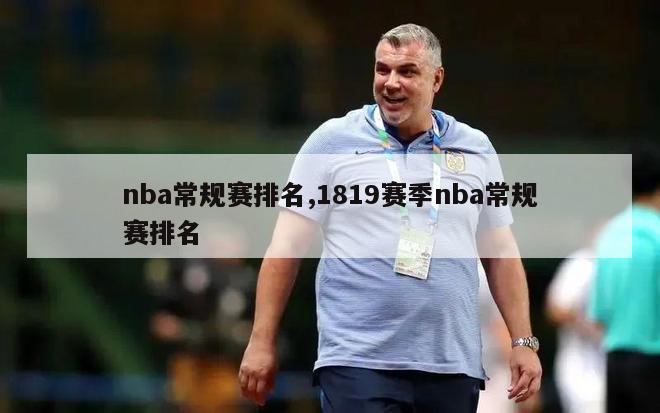 nba常规赛排名,1819赛季nba常规赛排名