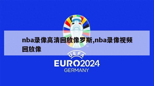 nba录像高清回放像罗斯,nba录像视频回放像