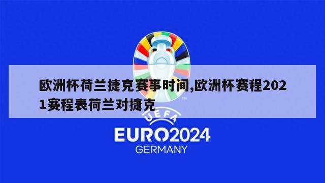 欧洲杯荷兰捷克赛事时间,欧洲杯赛程2021赛程表荷兰对捷克