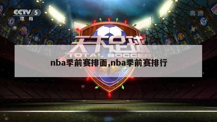 nba季前赛排面,nba季前赛排行