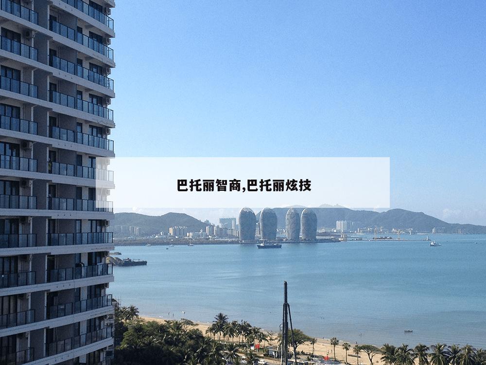 巴托丽智商,巴托丽炫技