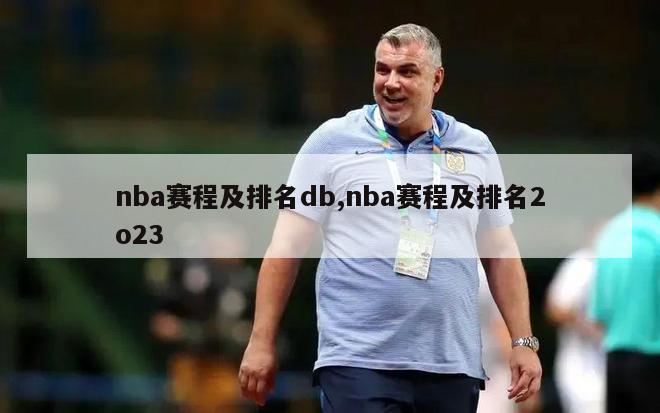 nba赛程及排名db,nba赛程及排名2o23