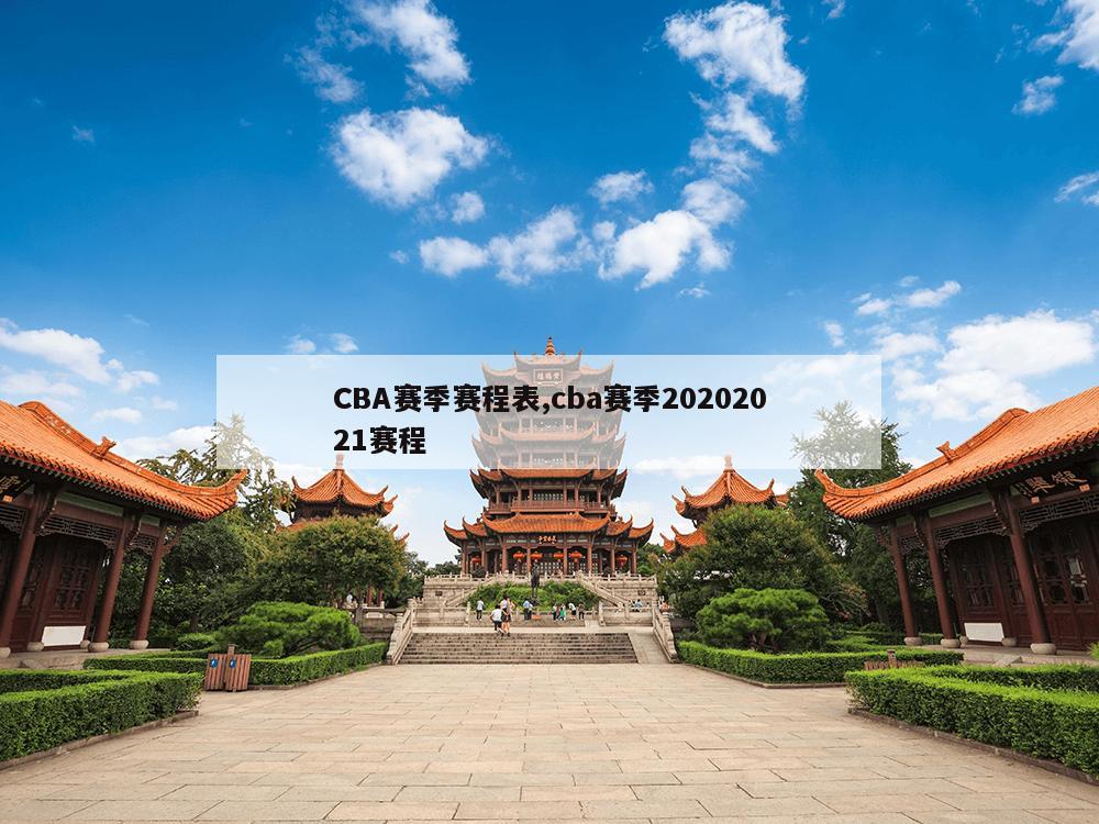 CBA赛季赛程表,cba赛季20202021赛程