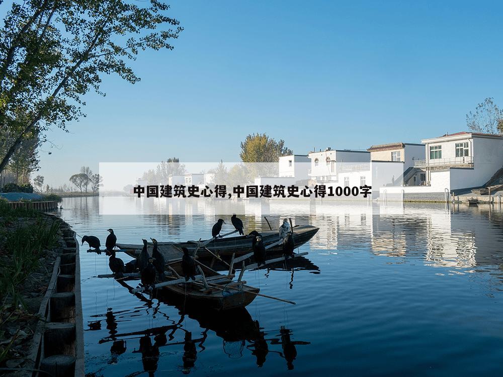 中国建筑史心得,中国建筑史心得1000字