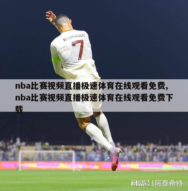 nba比赛视频直播极速体育在线观看免费,nba比赛视频直播极速体育在线观看免费下载