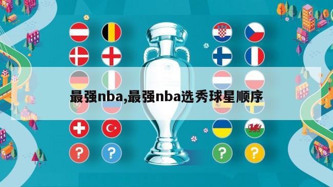 最强nba,最强nba选秀球星顺序