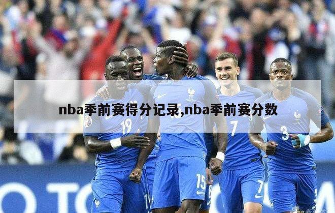 nba季前赛得分记录,nba季前赛分数