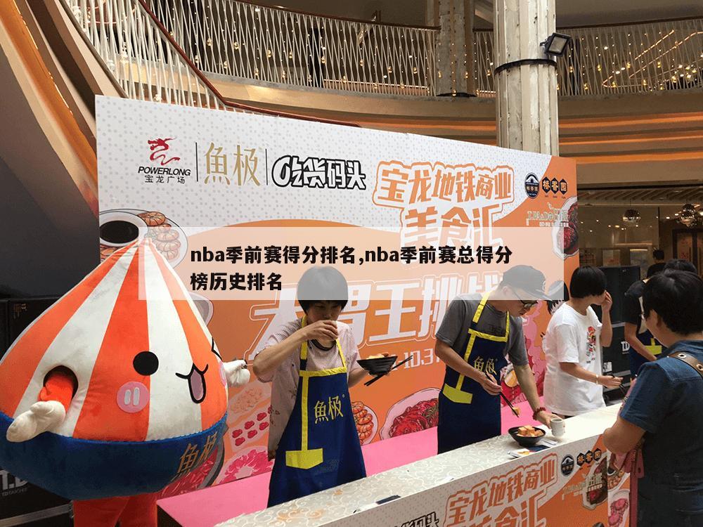 nba季前赛得分排名,nba季前赛总得分榜历史排名