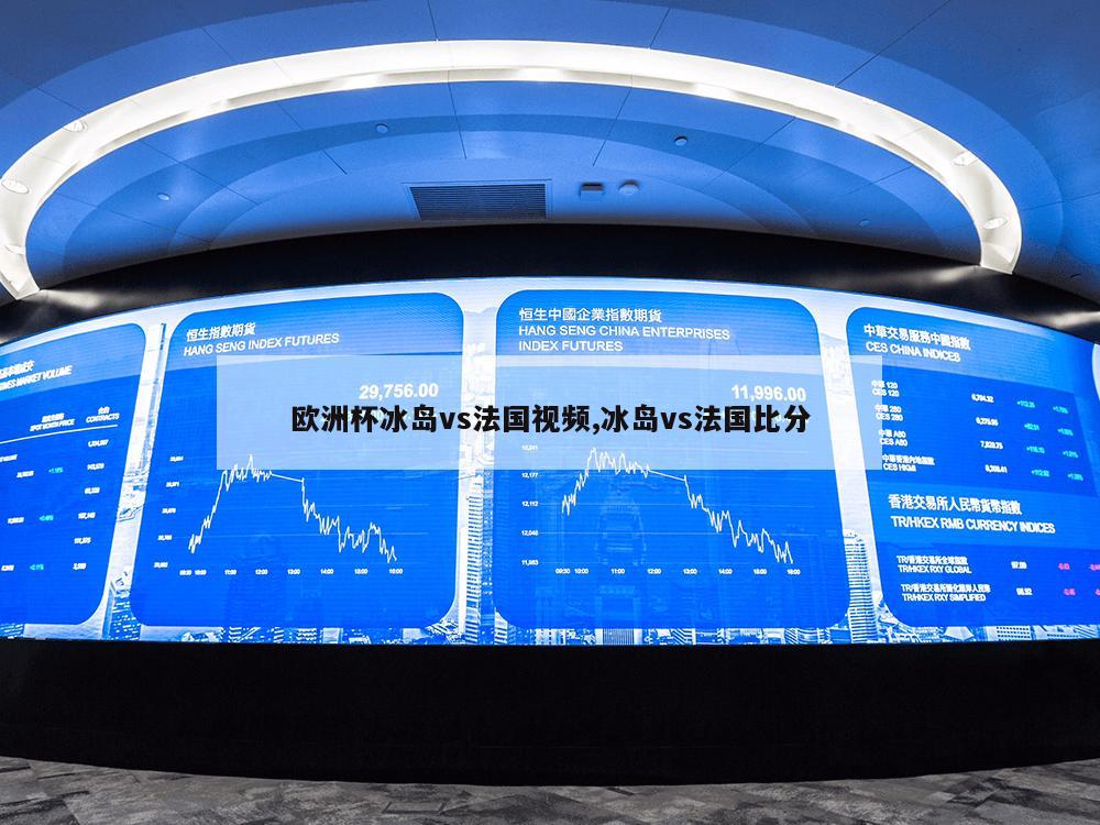 欧洲杯冰岛vs法国视频,冰岛vs法国比分