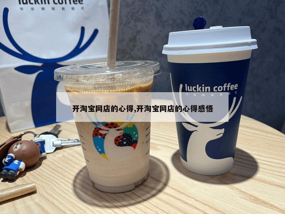 开淘宝网店的心得,开淘宝网店的心得感悟