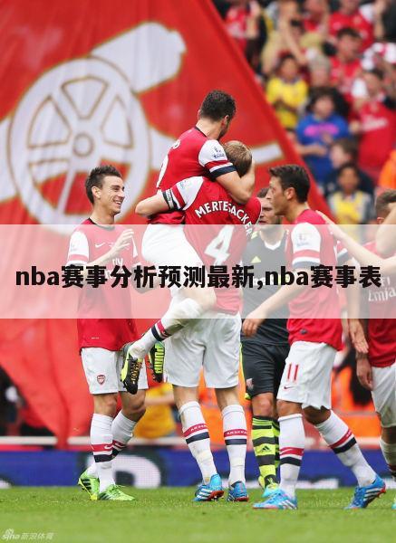 nba赛事分析预测最新,nba赛事表