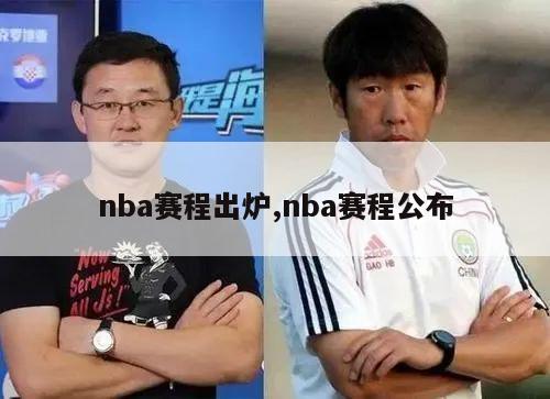 nba赛程出炉,nba赛程公布