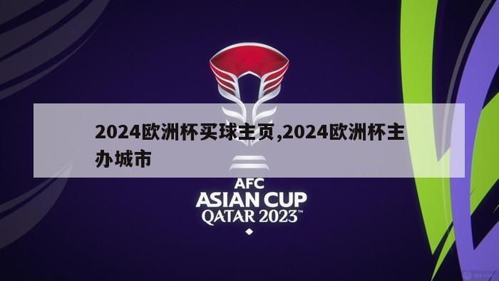 2024欧洲杯买球主页,2024欧洲杯主办城市