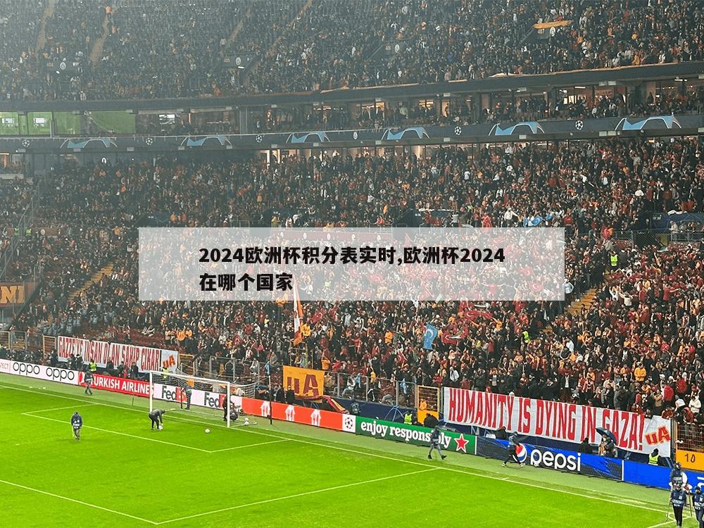 2024欧洲杯积分表实时,欧洲杯2024在哪个国家