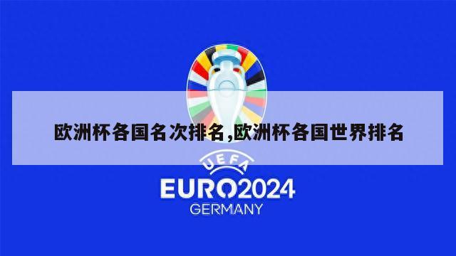 欧洲杯各国名次排名,欧洲杯各国世界排名