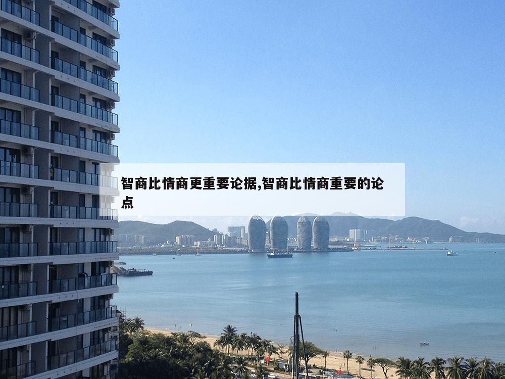 智商比情商更重要论据,智商比情商重要的论点