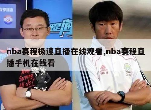 nba赛程极速直播在线观看,nba赛程直播手机在线看