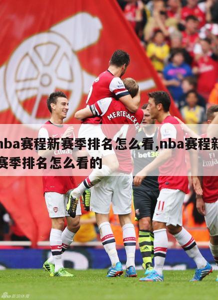 nba赛程新赛季排名怎么看,nba赛程新赛季排名怎么看的