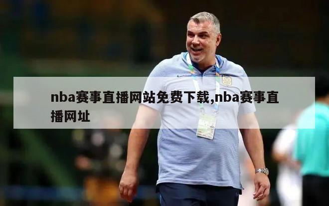 nba赛事直播网站免费下载,nba赛事直播网址