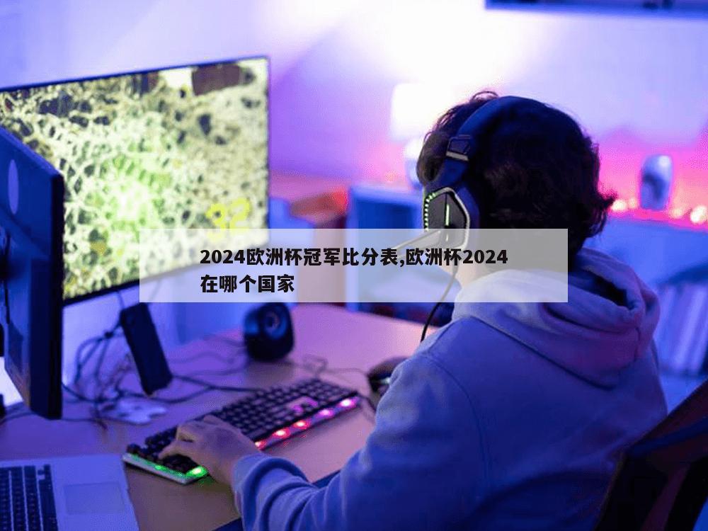 2024欧洲杯冠军比分表,欧洲杯2024在哪个国家