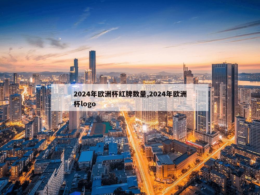 2024年欧洲杯红牌数量,2024年欧洲杯logo