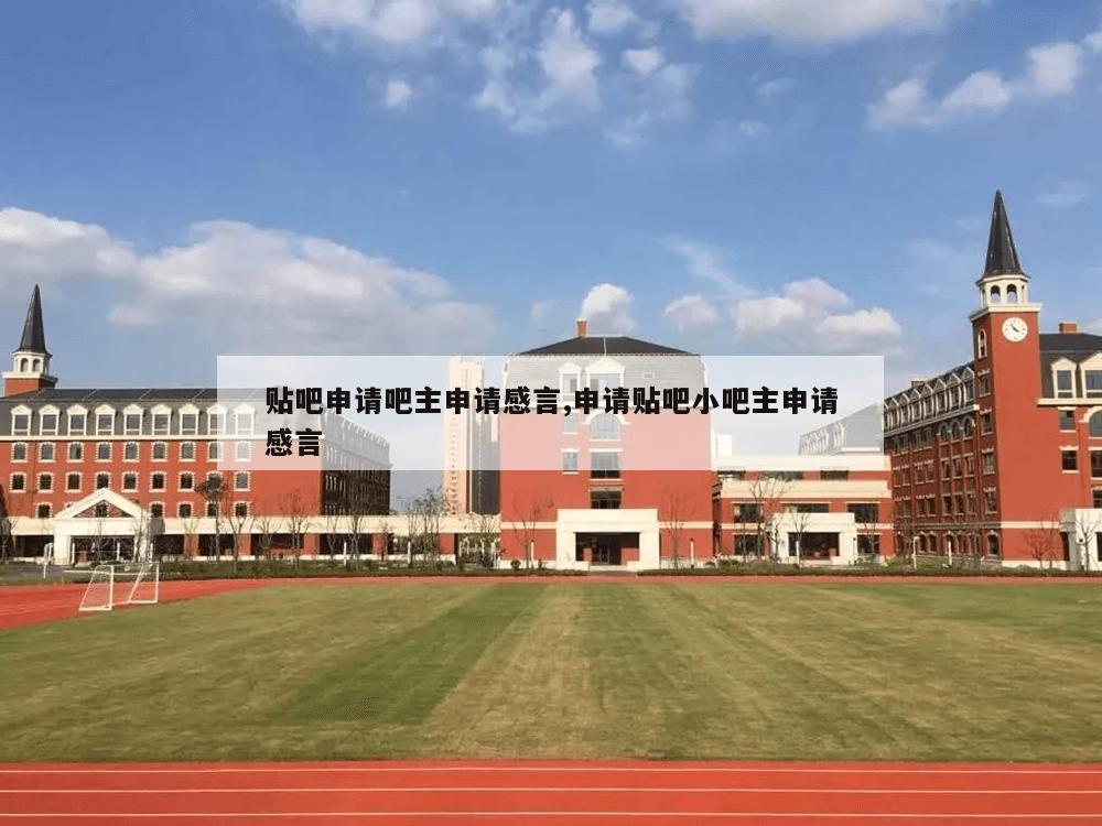 贴吧申请吧主申请感言,申请贴吧小吧主申请感言