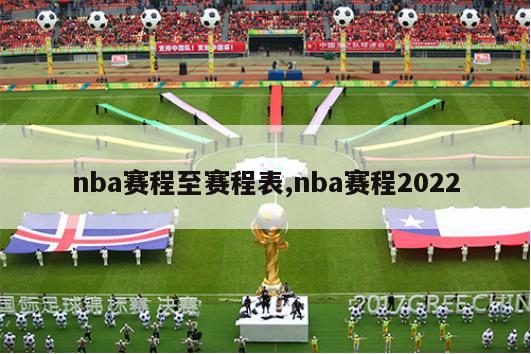 nba赛程至赛程表,nba赛程2022