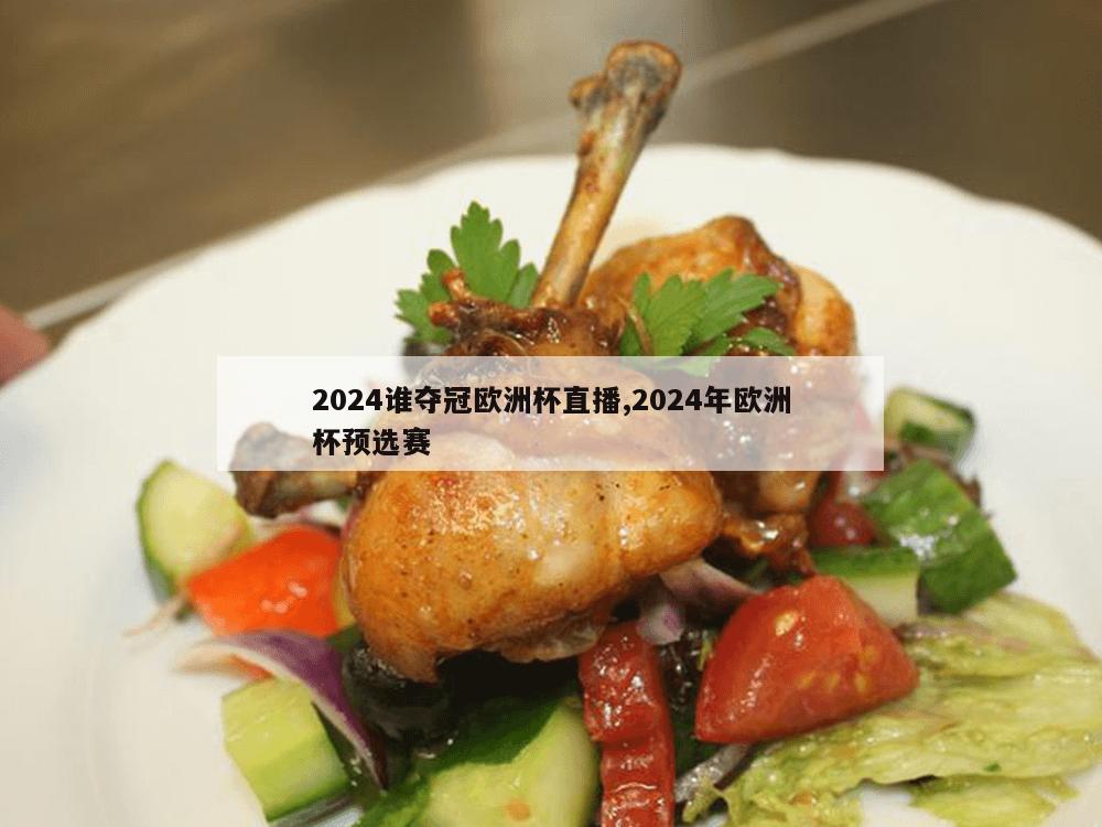 2024谁夺冠欧洲杯直播,2024年欧洲杯预选赛