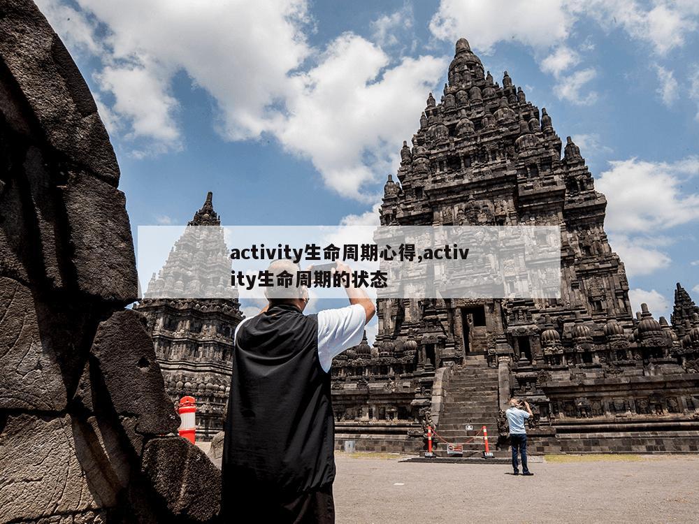 activity生命周期心得,activity生命周期的状态