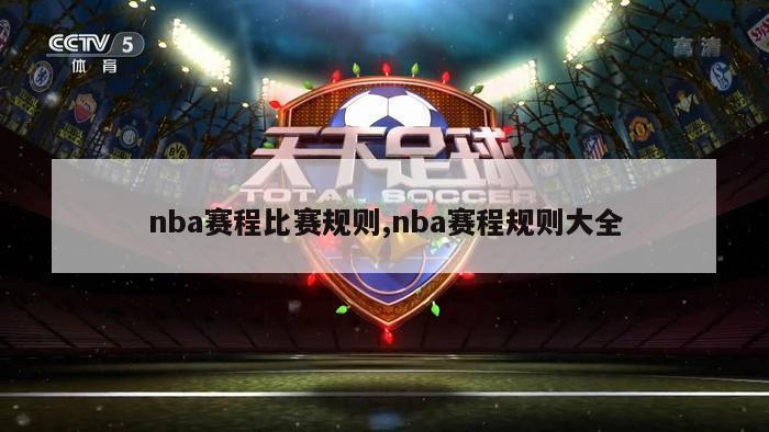 nba赛程比赛规则,nba赛程规则大全