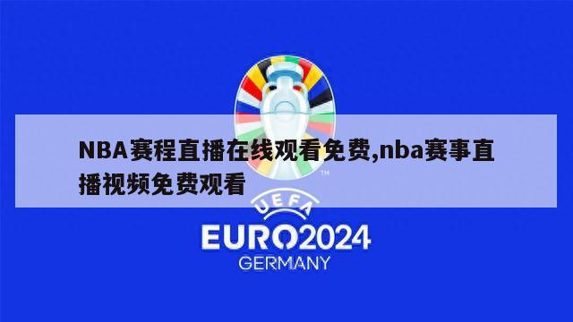 NBA赛程直播在线观看免费,nba赛事直播视频免费观看