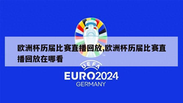 欧洲杯历届比赛直播回放,欧洲杯历届比赛直播回放在哪看