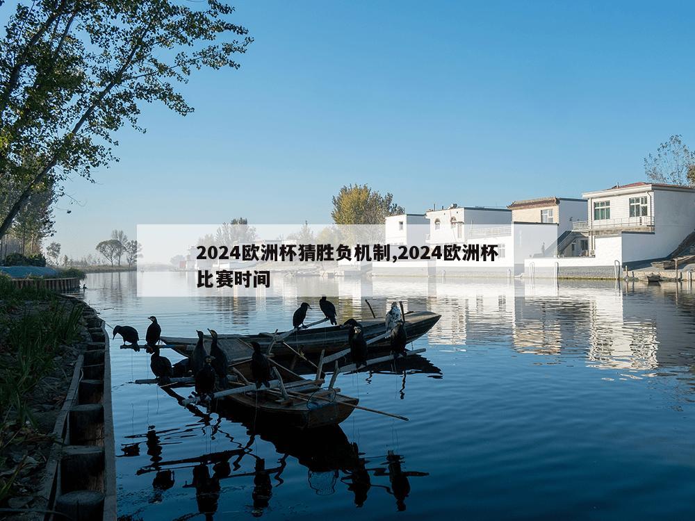 2024欧洲杯猜胜负机制,2024欧洲杯比赛时间