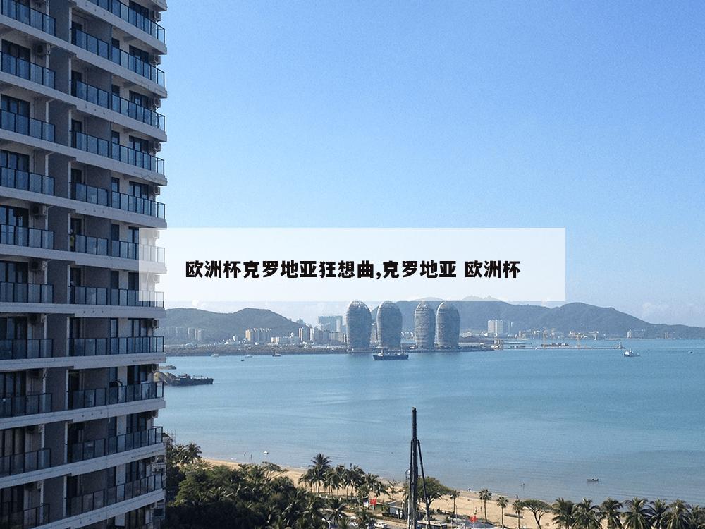 欧洲杯克罗地亚狂想曲,克罗地亚 欧洲杯