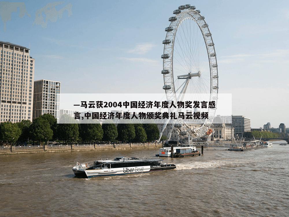 —马云获2004中国经济年度人物奖发言感言,中国经济年度人物颁奖典礼马云视频