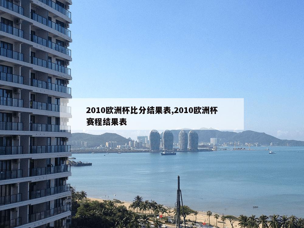 2010欧洲杯比分结果表,2010欧洲杯赛程结果表